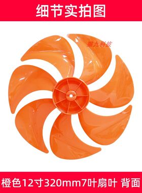 12寸7叶橙色【FS300mm塑料扇叶子叶片】落地扇电风扇扇叶配件