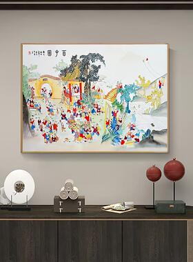 百子图挂画新中式子孙满堂客厅装饰画百子迎福卧室茶室办公室壁画