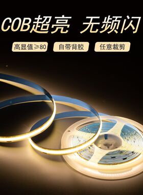 无频闪无光斑COB线性灯带12V遥控定时窗帘盒电视柜氛围灯自粘软灯