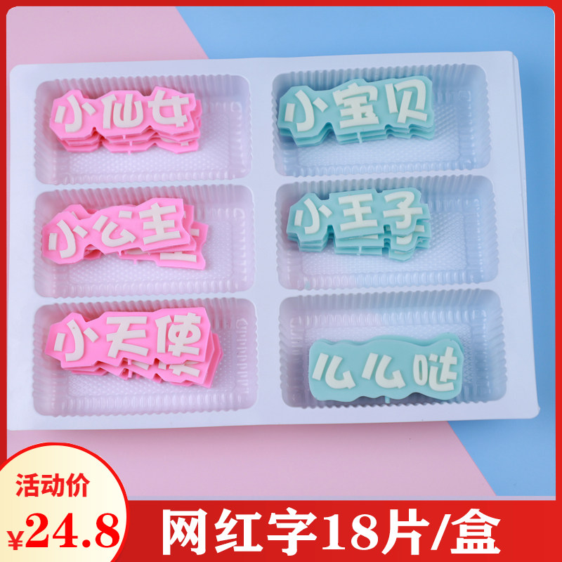 卡通网红小公主生日蛋糕巧克力装饰片成品可食用网红字小王子包邮
