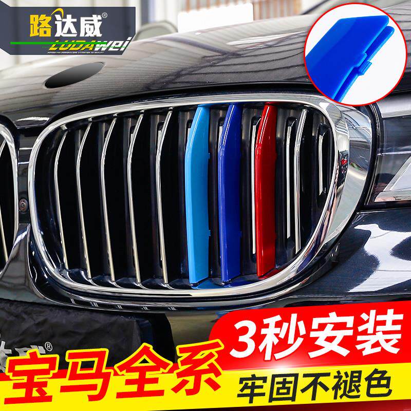 适用于宝马新5系3系1/2系7系X3x4X5x6x1中网三色条装饰贴525i改装