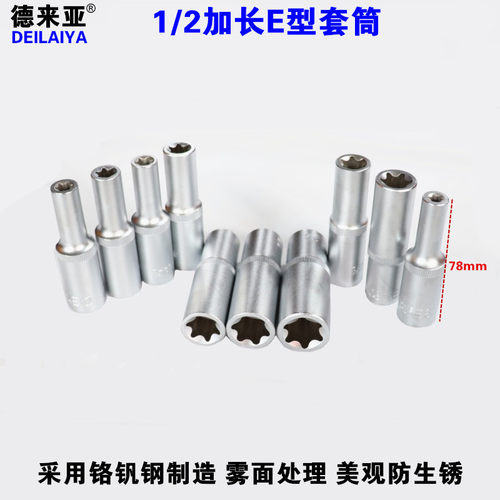 1/2六花加长E型套筒星形套筒气缸盖拆装套筒E16E18E20E22防盗套筒