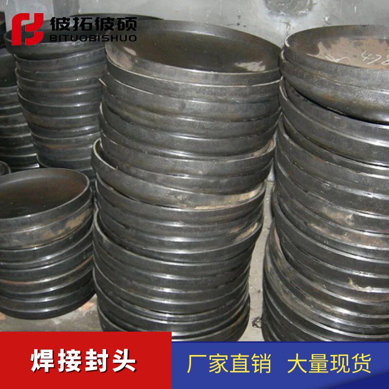 国标碳钢封头 管帽 堵头 压制封头 焊接圆形封口管帽325-1220