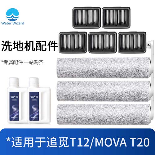 适配追觅T12/Mova T20洗地机配件滚刷滤芯过滤网地面清洁液剂耗材