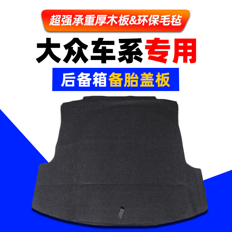 适配大众新朗逸新锐帕萨特CC速腾plus备胎盖板后备箱垫板承重隔板