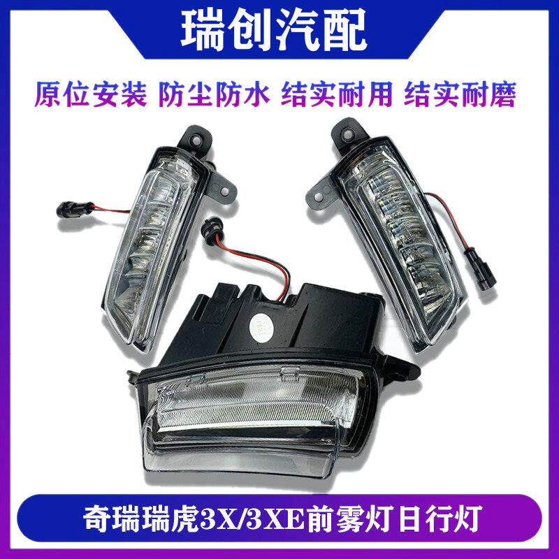 适用奇瑞瑞虎3x日间行车灯3xe原厂前雾灯总成 前杠左右加装LED灯