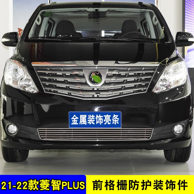 东风风行菱智PLUS中网格栅外观改装防护防虫网用品配件装饰亮条