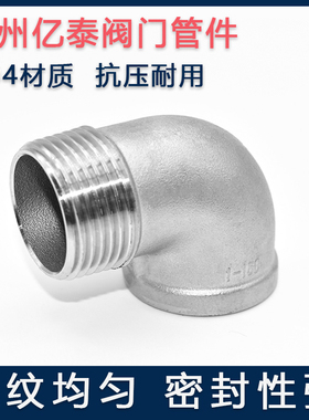 201/304不锈钢内外丝扣弯头/内外丝90度弯头/弯头内外4分DN15
