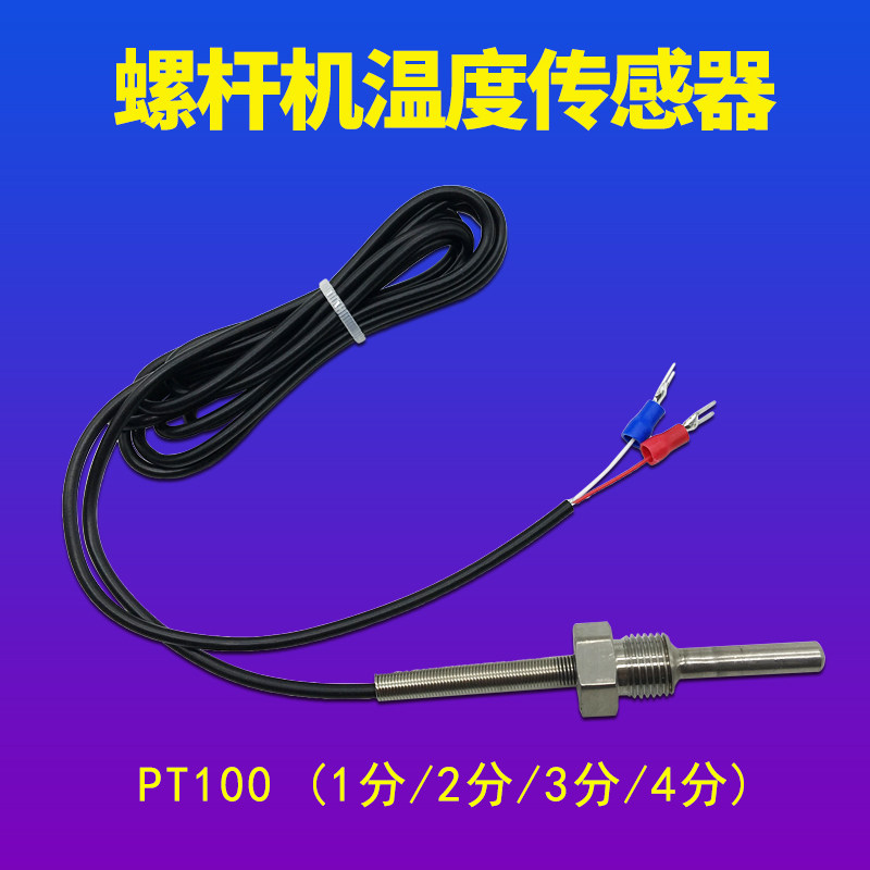 通用螺杆式空压机通用温度传感器1分2分3分4分 PT100型 温感探头图片