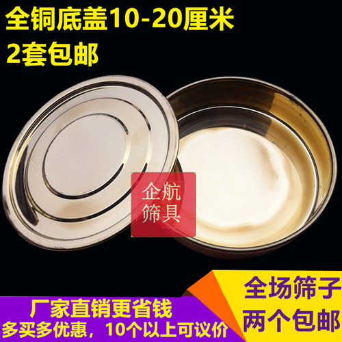 直径10 20cm全铜底盖筛子筛网冲框中药筛底盘+盖子接料底盖全铜质