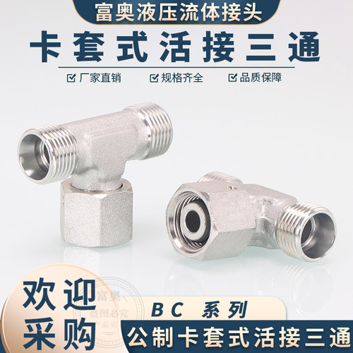 液压三通BC卡套式中间活接H型24度内锥三通14/16/18轻型重型碳钢