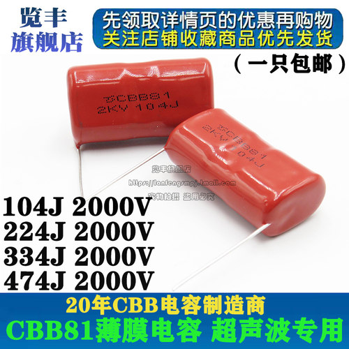 览丰 CBB81高压薄膜电容器104J/224J/334J/474J/2000V/2KV 脚距30