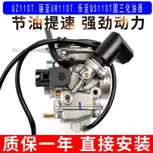 适用于济南轻骑铃木丽至UR110T乐至QS110T UZ110T国三化油器原装