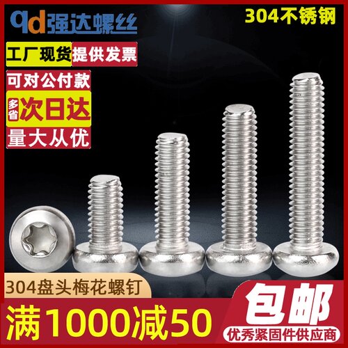 M4M5 304不锈钢圆头内梅花螺丝/盘头梅花头小螺钉螺栓