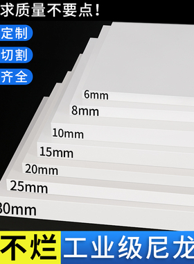 白色pa66尼龙板材加工定制mc绝缘胶板硬塑料方块防水隔板耐磨零切