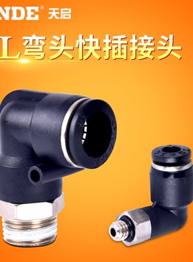 气动快速插接头弯头90外螺纹PL4 PL6 PL8 PL10 PL12 PL16全系列