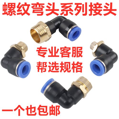 pu气动气管快速接头快插气泵螺纹弯头PL8-02 拔拆胎机配件PL6-01