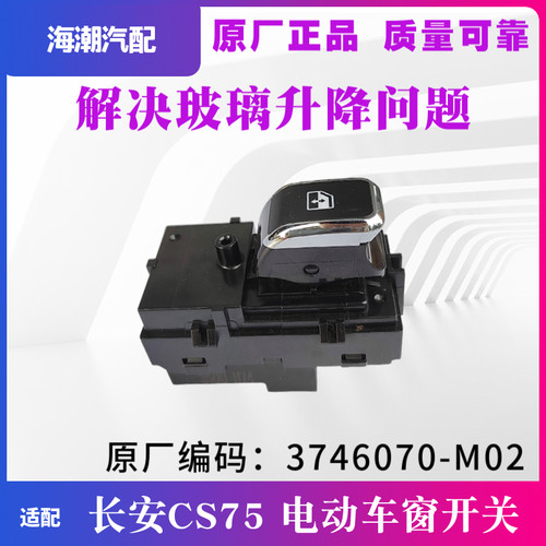 适用长安CS75 14-22款 PLUS 玻璃升降器开关副车窗电动按钮原厂正