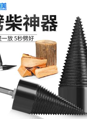 劈柴神器农村砍柴钻头家用分裂器劈材机破柴钻木头电动小型转头
