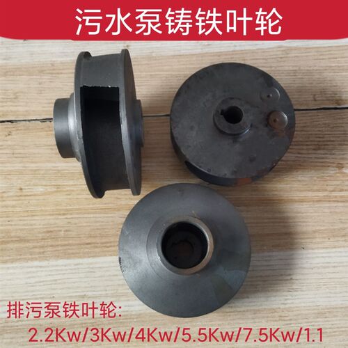 排污泵配件WQ-3KW潜水排污泵水叶轮 2.2KW3KW 4KW 5KW 7.5KW 11KW