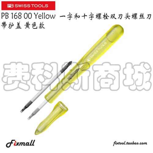瑞士PB Swiss Tools 168 00 Yellow一字和十字双刀头螺丝刀带护盖