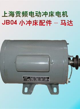 上海贡频电动冲床电机全铜线马达04-1T-370W台式冲压机配件热卖