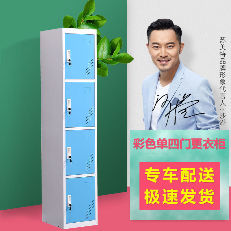 苏美特更衣柜铁皮柜储物柜员工宿舍衣柜组合衣柜多种颜色单四门