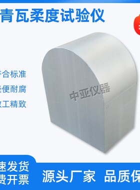 沥青瓦柔度弯板试验仪GBT20474-2015玻纤胎沥青瓦柔性检测70mm