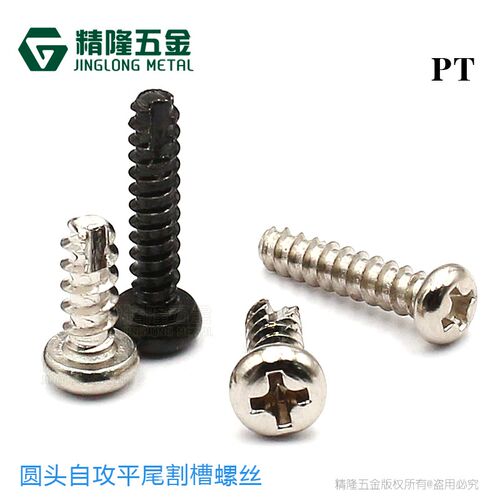 盘头开槽螺丝PT2/2.3/2.5/2.6/3/3.5/4圆头割尾锁塑胶自攻小螺钉
