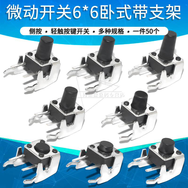 轻触开关卧式带支架侧按键微动开关按钮6*6*4.3 5 6 7 8.5 9 10mm