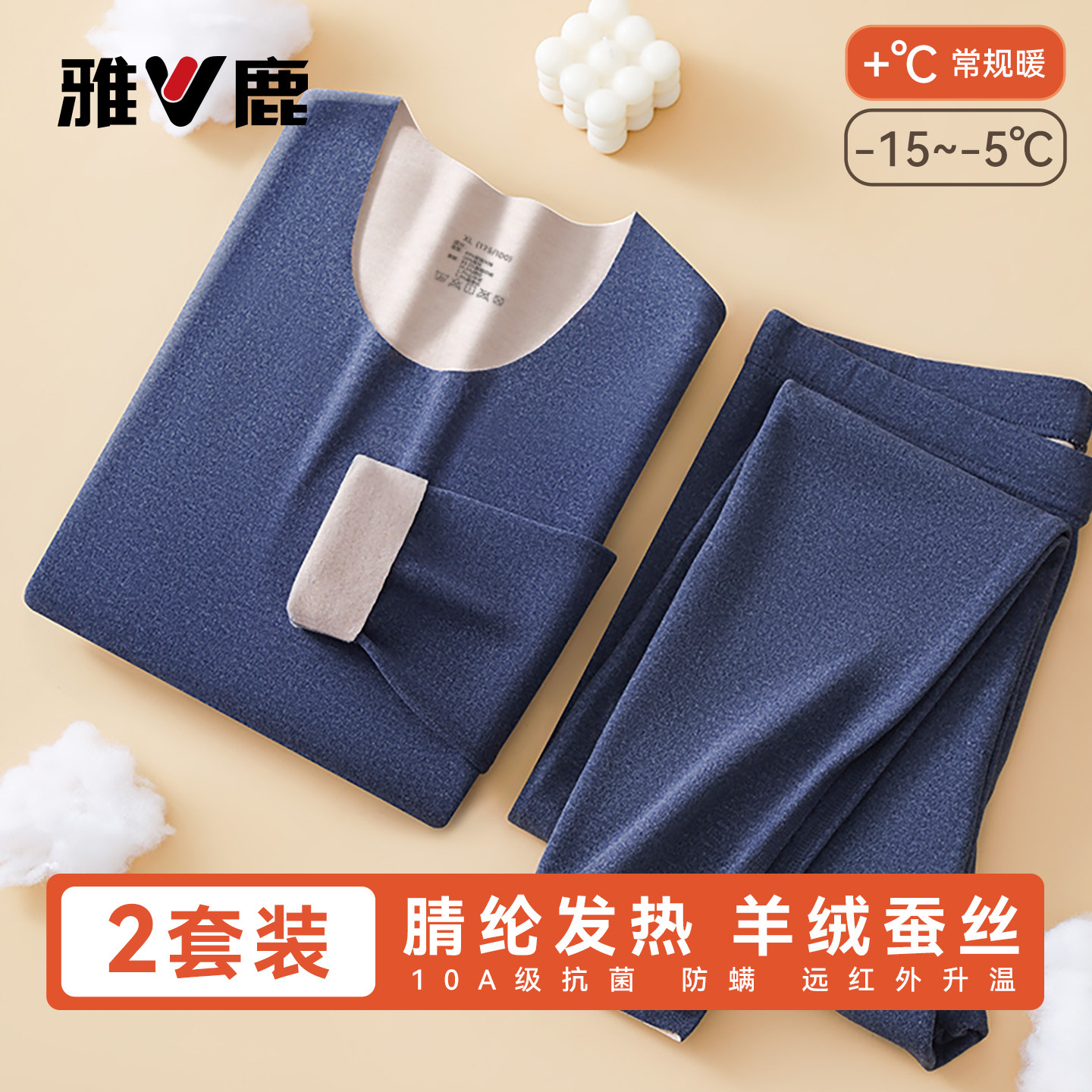 雅鹿男士羊绒蚕丝无痕保暖套装