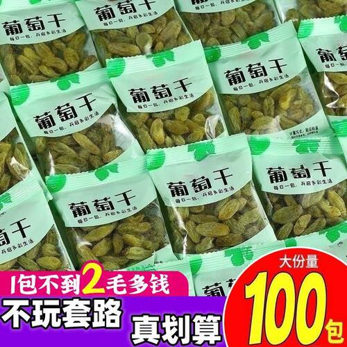 【30包仅8.6】新疆吐鲁番葡萄干颗粒独立包装无核即食免洗小零食