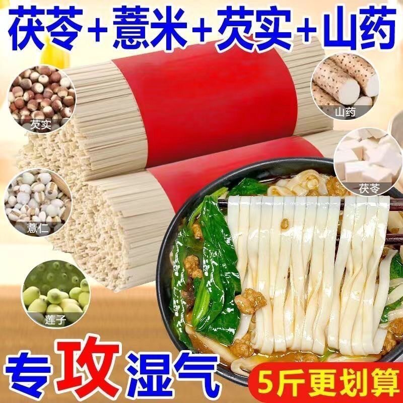 【5斤特价】茯苓薏米山药八珍面荞麦青稞面挂面养胃主食祛湿早餐