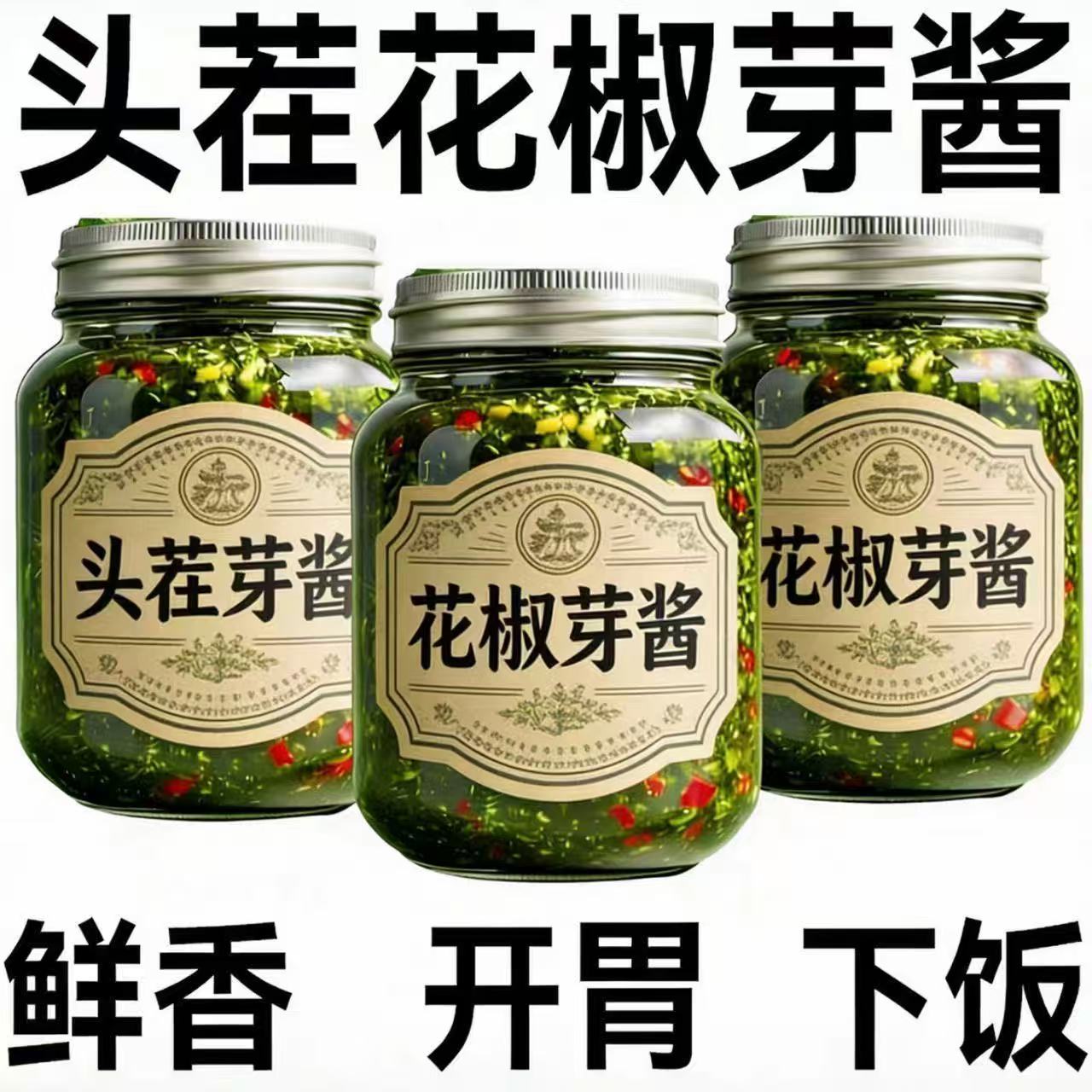 【批发价】正宗四川花椒芽酱麻香拌饭酱新鲜人参果家用商用人参果