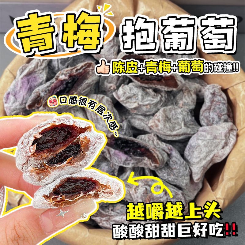 青梅抱葡萄梅子陈皮青梅夹葡萄果粒梅爆浆梅夹心葡萄蜜饯零食孕妇