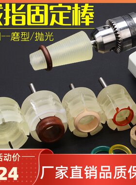 戒指板指内外打磨抛光环戒圈翡翠蜜蜡磨圆硅胶伸缩头固定棒工具