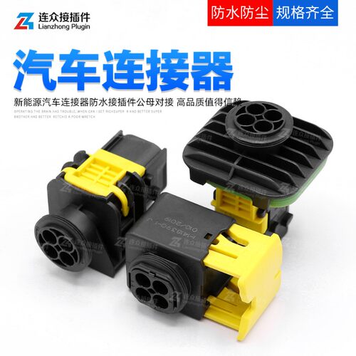 新能源4孔 TE汽车防水接插件 密封控制器 1-1418390-1 公母插座