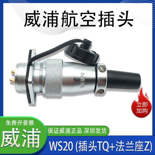 威浦航空插头插座 WS20 2芯3芯4芯5芯6芯8P12芯15芯 公母接头TQ/Z