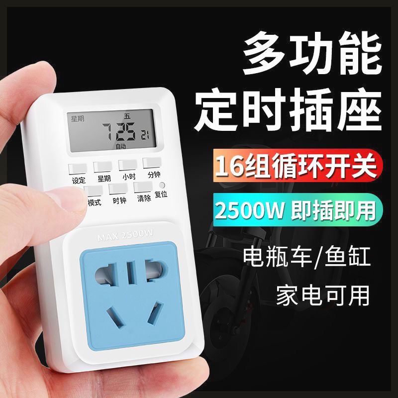 智能数显定时插座自动断电动车充电保护器无限循环定时器电源开关