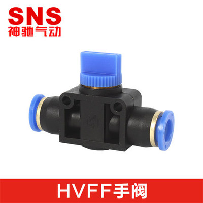 SNS神驰气动气管快速接头手阀HVFF8开关单向手控阀门HVFF-6/10/12