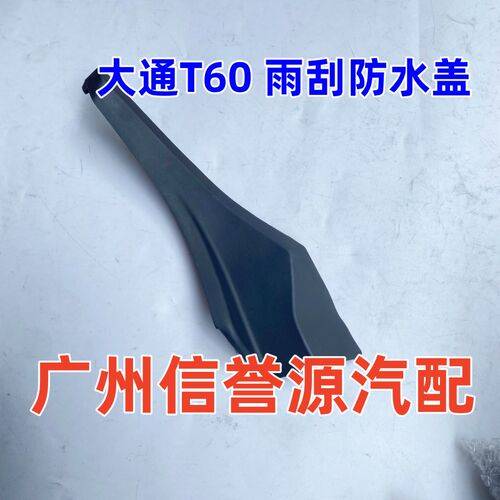 上汽大通T60前档玻璃饰板雨刮导流板盖大通T60前档玻璃盖板饰板