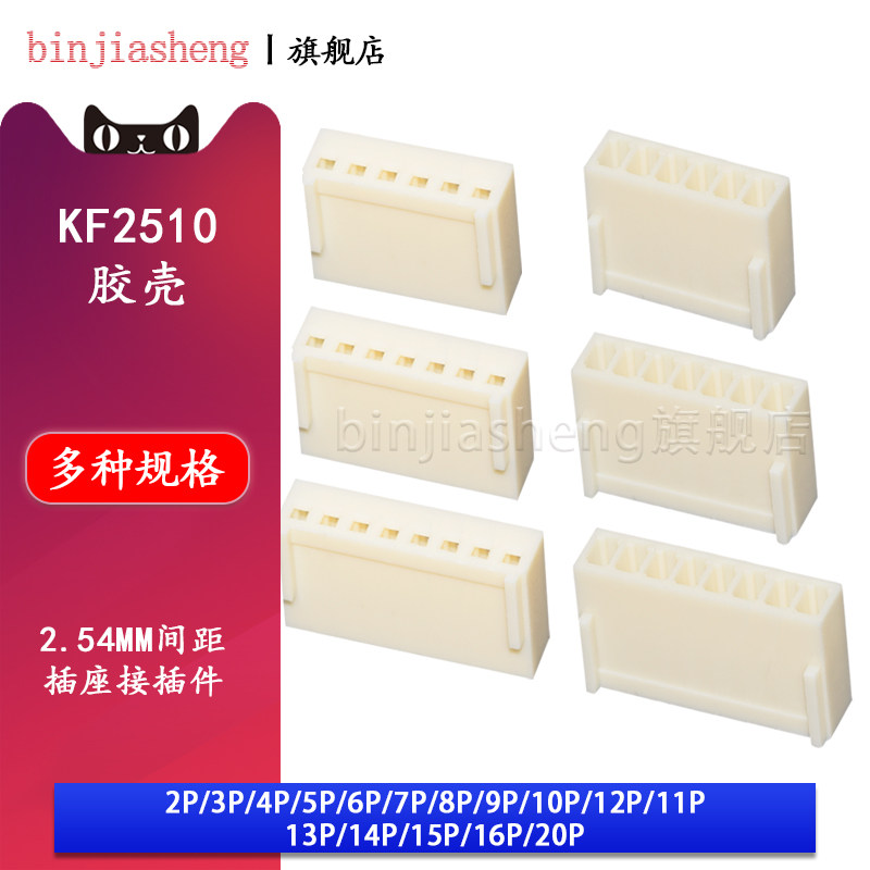 KF2510胶壳2P 3 4 5 6 8 10 12-20Y接线端子插头2.54mm间距连接器