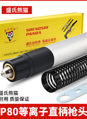 盛氏熊猫P80电浆割枪LGK100直柄机用割把割炬切割机枪头配件