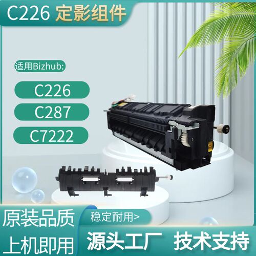 柯美C226 C7222定影器C266 C287 C7226定影加热组件震旦C225定影