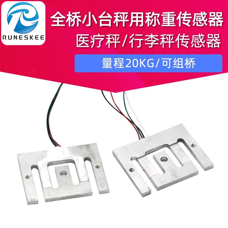 GPB205 全桥小台秤用称重感测器 成人医疗秤 行李秤感测器20KG