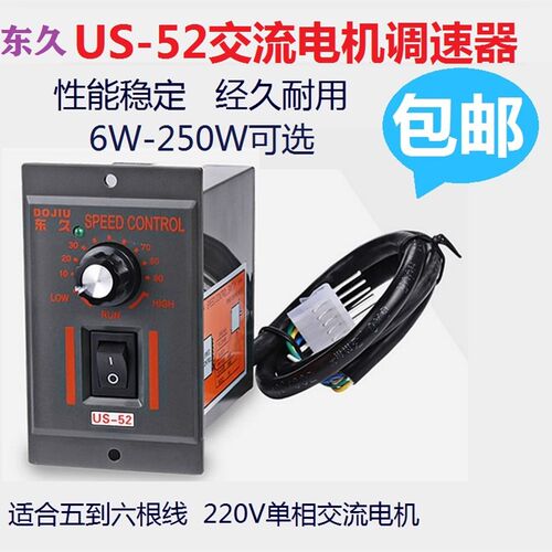 东久25W40W60W120W调速器 US-52 220VAC 调速面板 减速马达电机