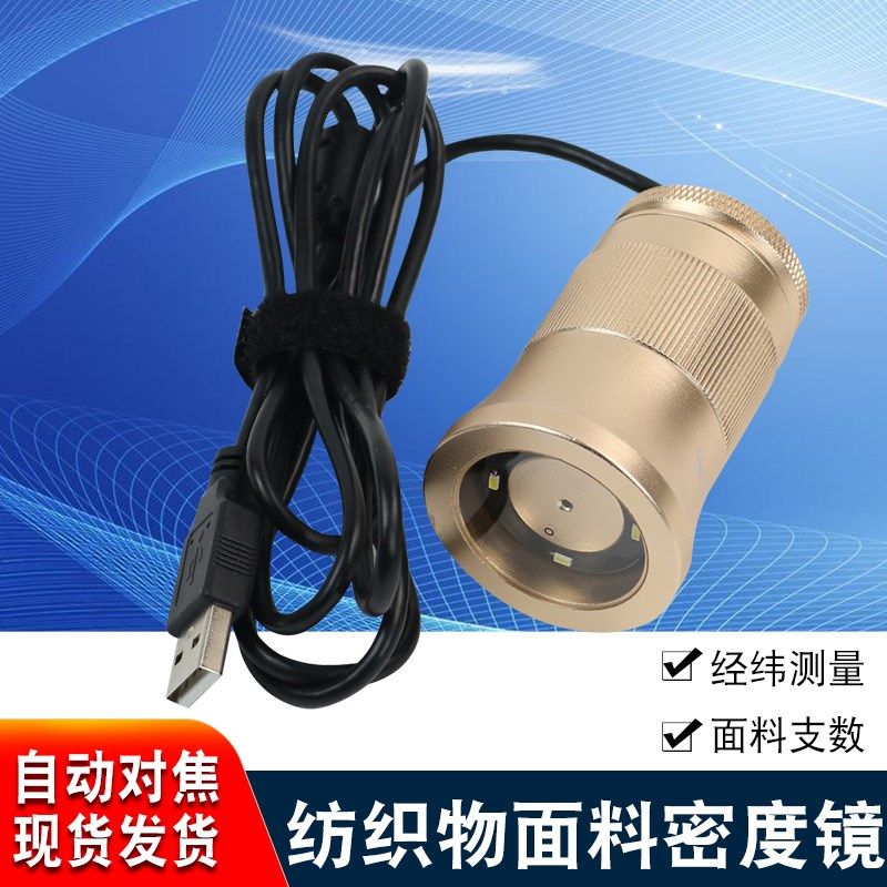 C003密度分析仪USB数码显微镜自动对焦经纬线纺织电子织物密度镜