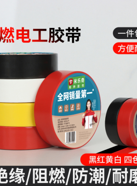 米乐奇阻燃电工胶带绝缘电线黑胶带阻燃pvc胶布高粘性厂家耐高温