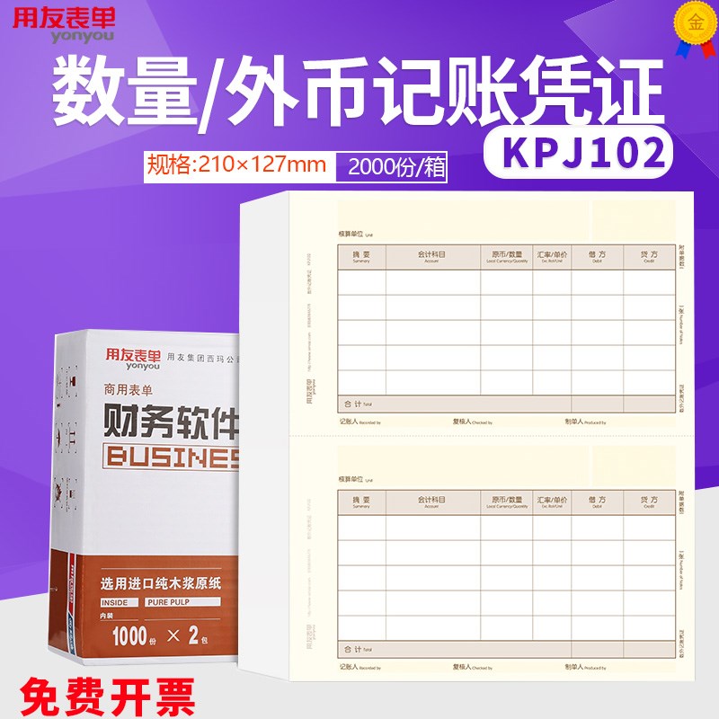 用友激光喷墨数量/外币金额会计记账凭证KPJ102套打纸210*127mm