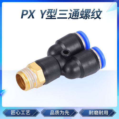 气动气管快速接头 带螺纹Y型三通快插接头 PX4-01/6-02/8/10mm